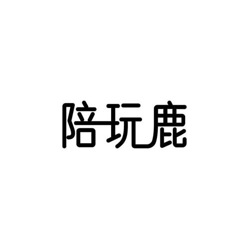 陪玩鹿