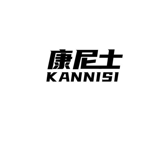 康尼士KANNISI