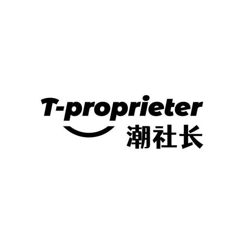 潮社长TPROPRIETER