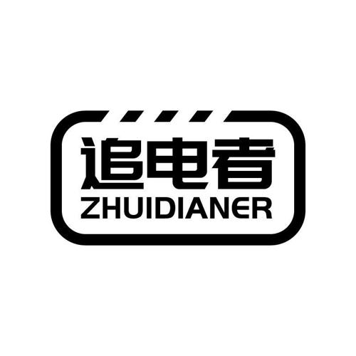 追电者ZHUIDIANER