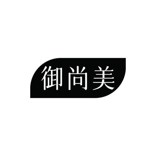 御尚美