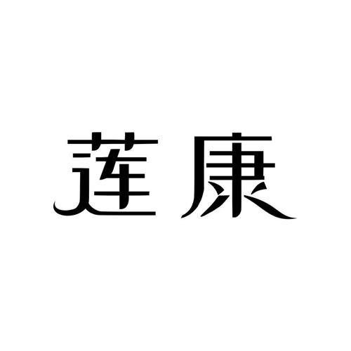 莲康