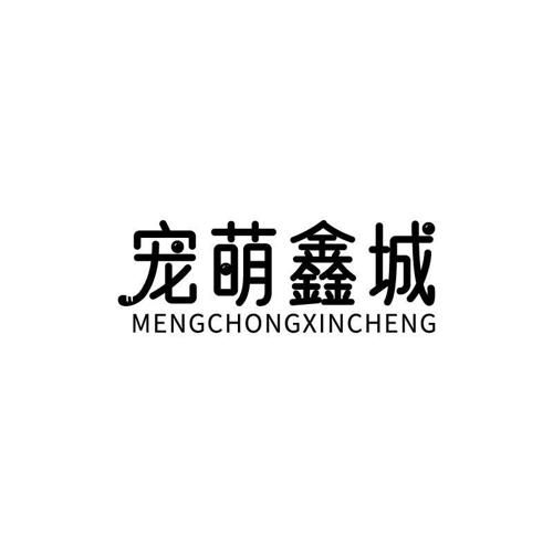 宠萌鑫城MENGCHONGXINCHENG