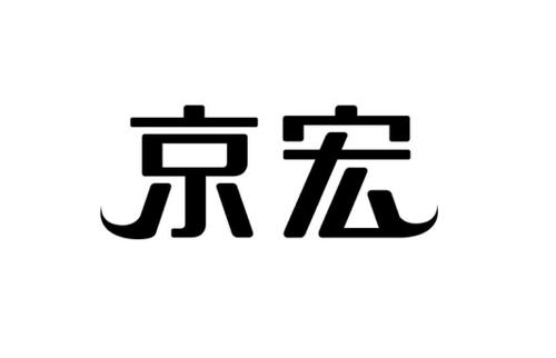 京宏