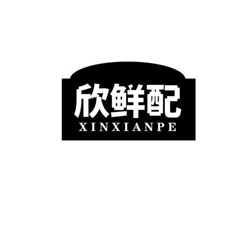 欣鲜配XINXIANPE