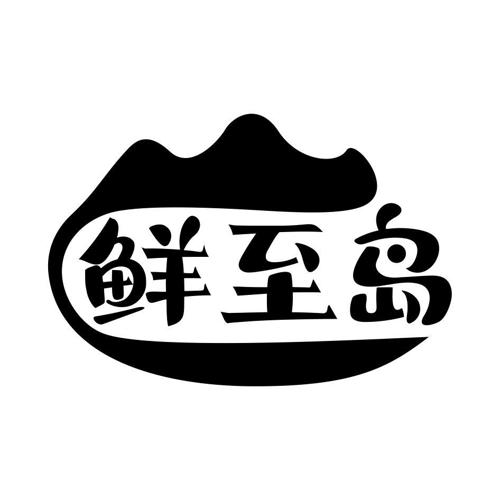 鲜至岛