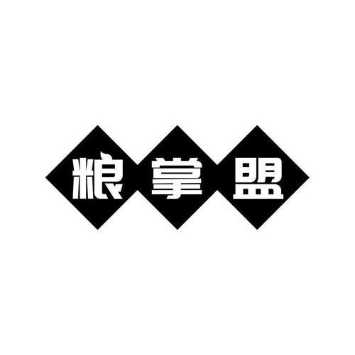 粮掌盟