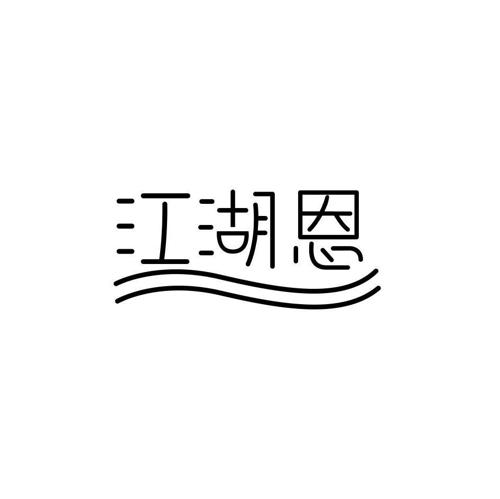 江湖恩