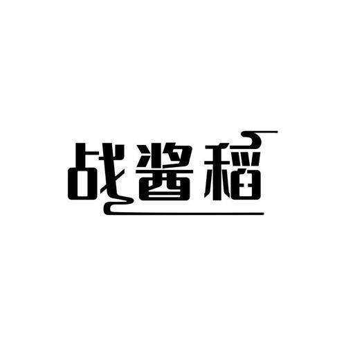 战酱稻