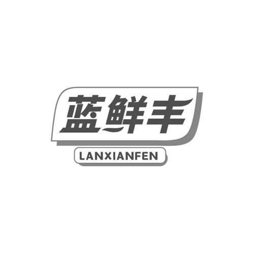 蓝鲜丰LANXIANFEN