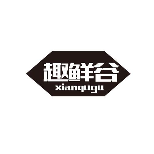 趣鲜谷XIANQUGU