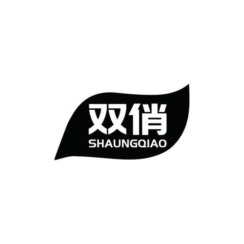 双俏SHAUNGQIAO