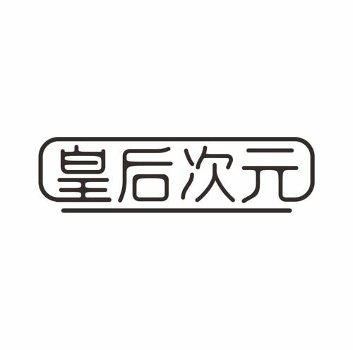 皇后次元