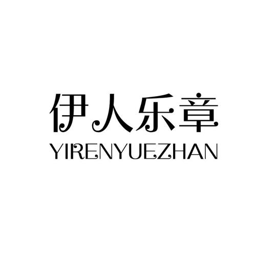 伊人乐章YIRENYUEZHAN