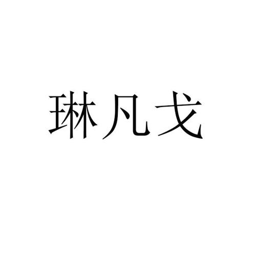 琳凡戈