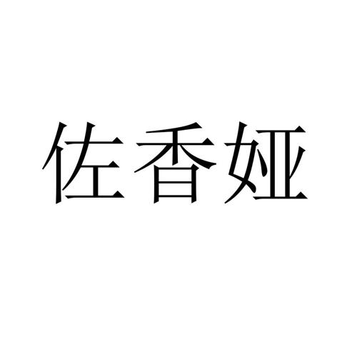 佐香娅