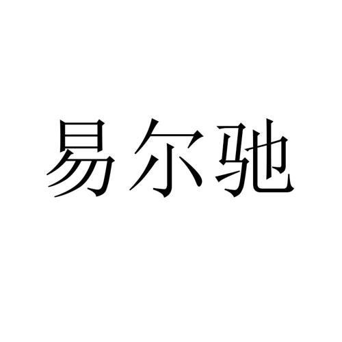 易尔驰