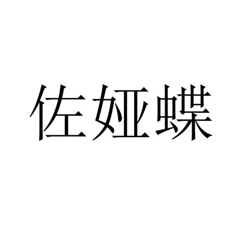 佐娅蝶