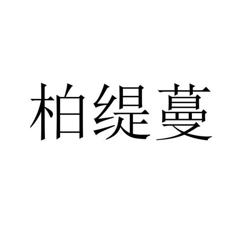 柏缇蔓