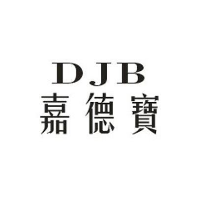 嘉德宝DJB