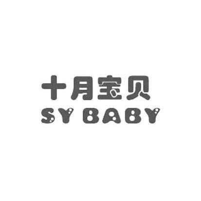 十月宝贝SYBABY