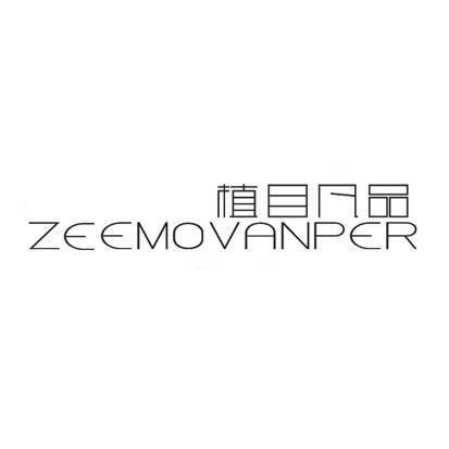 植目凡品ZEEMOVANPER