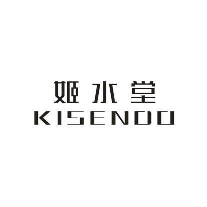 姬水堂KISENDO