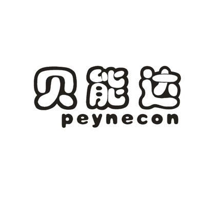 贝能达PEYNECON