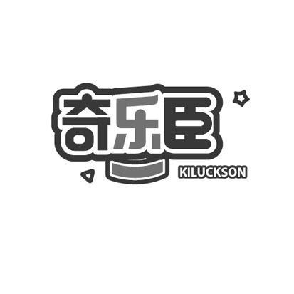 奇乐臣KILUCKSON