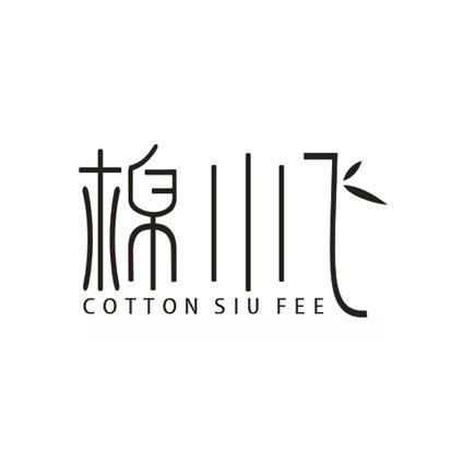 棉小飞COTTONSIUFEE