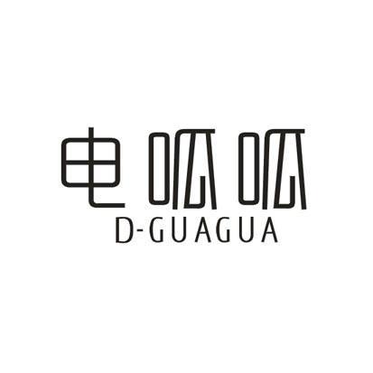 电呱呱DGUAGUA