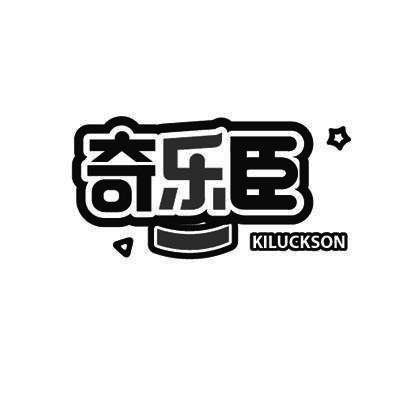 奇乐臣KILUCKSON