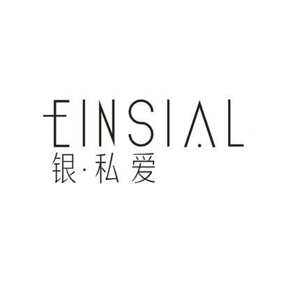 银·私爱EINSIAL