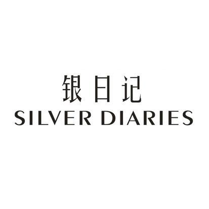 银日记SILVERDIARIES