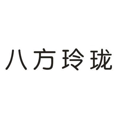 八方玲珑