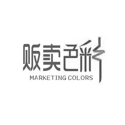 贩卖色彩MARKETINGCOLORS