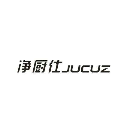 净厨仕JUCUZ