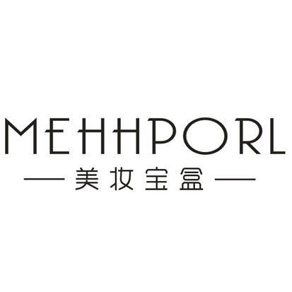 美妆宝盒MEHHPORL