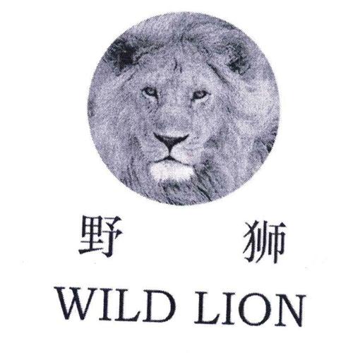 野狮WILDLION