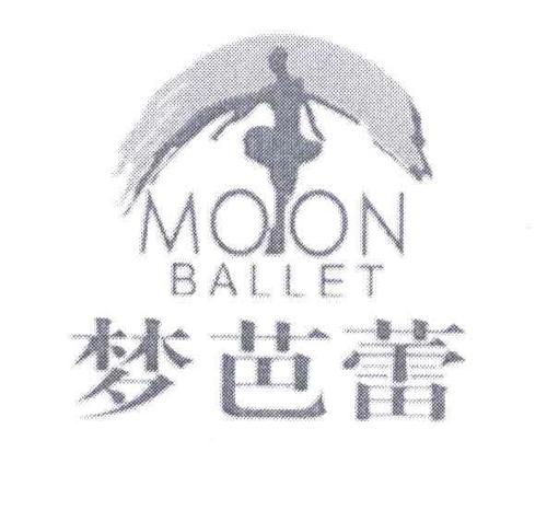 梦芭蕾MOONBALLET