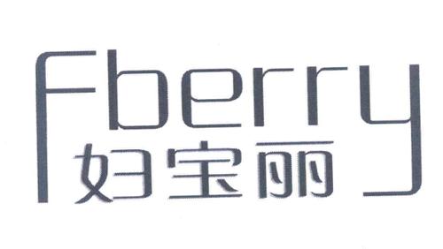 妇宝丽FBERRY