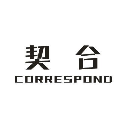 契合CORRESPOND