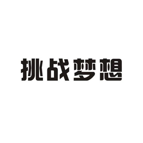 挑战梦想