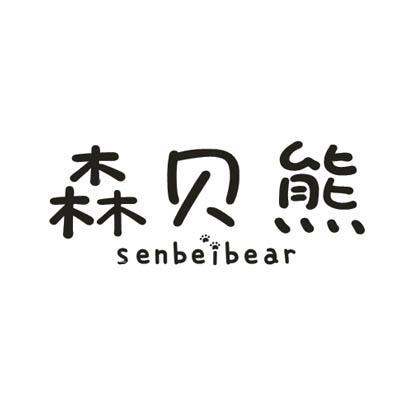 森贝熊SENBEIBEAR