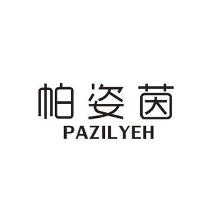 帕姿茵PAZILYEH