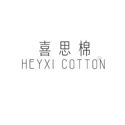 喜思棉HEYXICOTTON