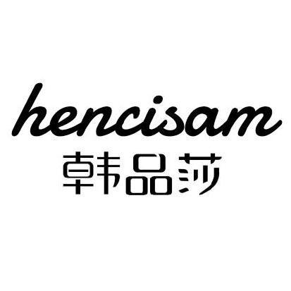 韩品莎HENCISAM