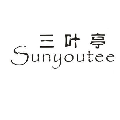 三叶亭SUNYOUTEE