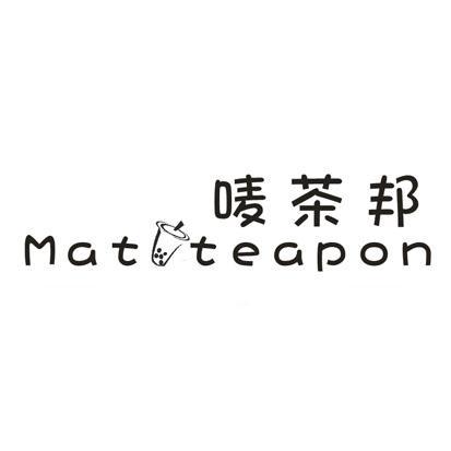 唛茶邦MATTEAPON