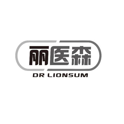 丽医森DRLIONSUM